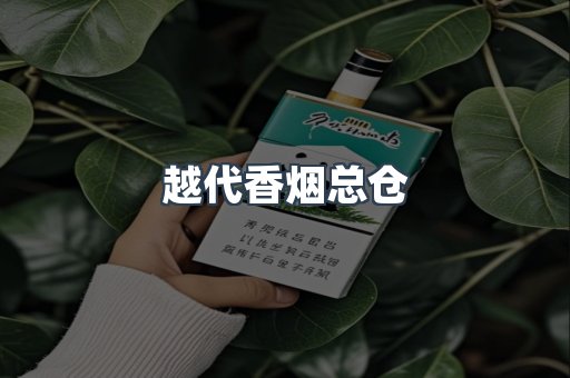 越代香烟总仓